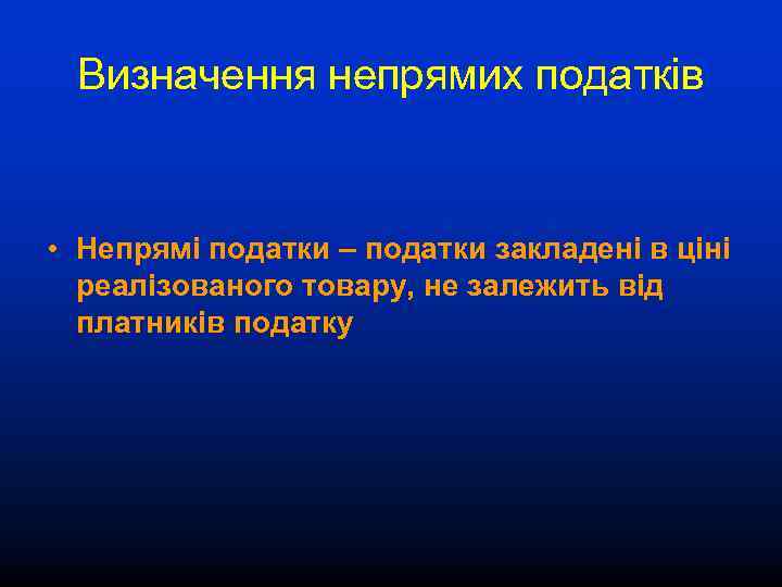 Визначення непрямих податків • Непрямі податки – податки закладені в ціні реалізованого товару, не