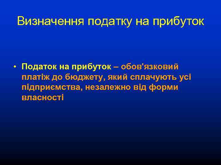 Визначення податку на прибуток • Податок на прибуток – обов'язковий платіж до бюджету, який