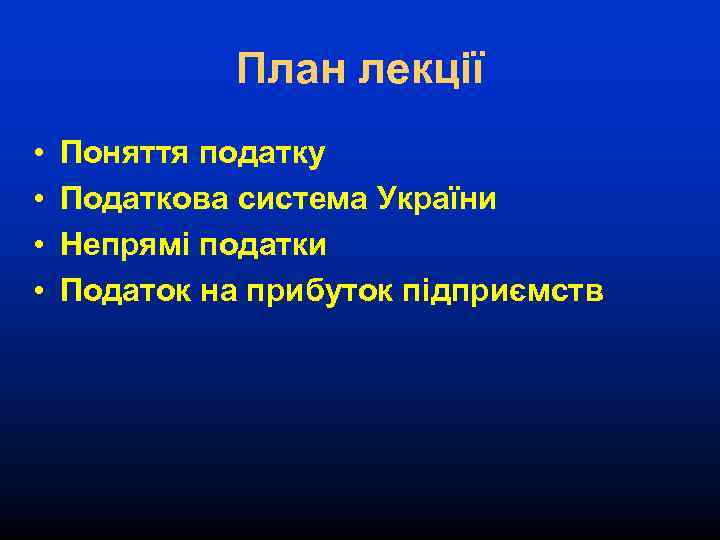 План лекції • • Поняття податку Податкова система України Непрямі податки Податок на прибуток