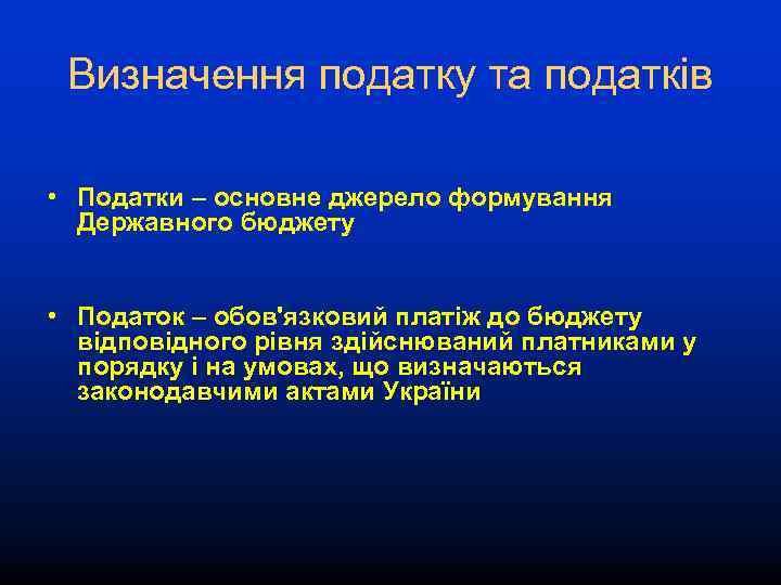 Визначення податку та податків • Податки – основне джерело формування Державного бюджету • Податок