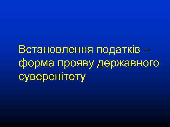 Встановлення податків – форма прояву державного суверенітету 