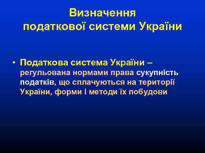 Визначення податкової системи України • Податкова система України – регульована нормами права сукупність податків,