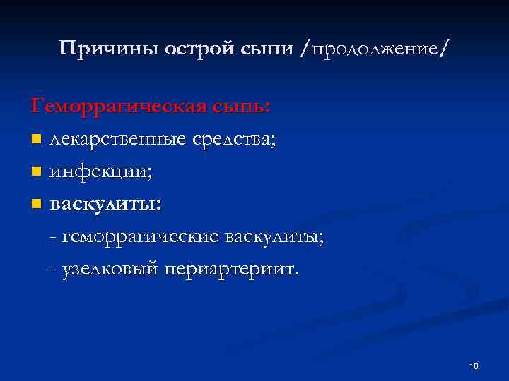 Причины острой сыпи /продолжение/ Геморрагическая сыпь: n лекарственные средства; n инфекции; n васкулиты: -