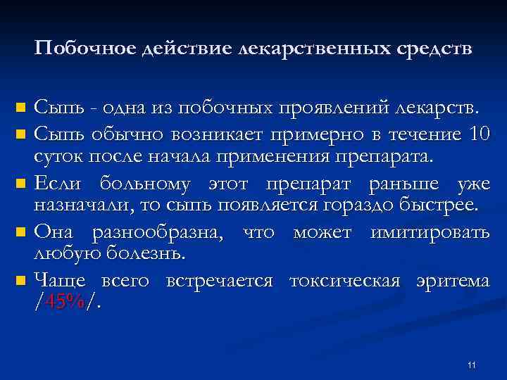 Побочное действие лекарственных средств Сыпь - одна из побочных проявлений лекарств. n Сыпь обычно