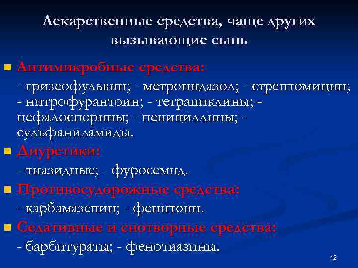 Лекарственные средства, чаще других вызывающие сыпь Антимикробные средства: - гризеофульвин; - метронидазол; - стрептомицин;