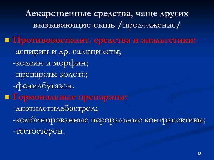 Лекарственные средства, чаще других вызывающие сыпь /продолжение/ Противовоспалит. средства и анальгетики: -аспирин и др.