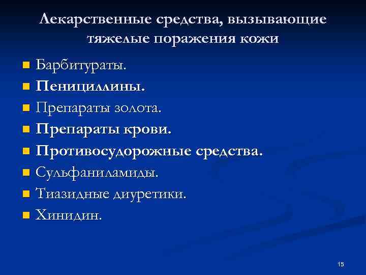Лекарственные средства, вызывающие тяжелые поражения кожи Барбитураты. n Пенициллины. n Препараты золота. n Препараты