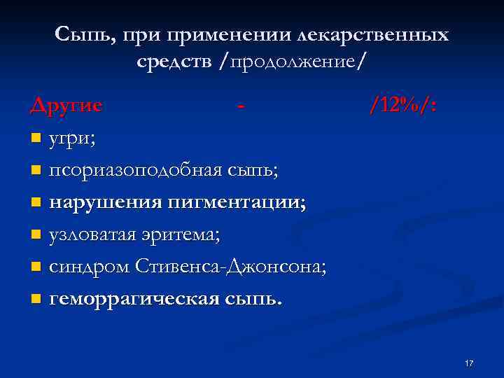 Сыпь, применении лекарственных средств /продолжение/ Другие n угри; n псориазоподобная сыпь; n нарушения пигментации;