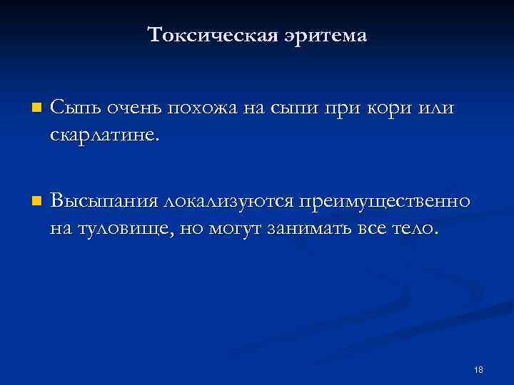 Токсическая эритема n Сыпь очень похожа на сыпи при кори или скарлатине. n Высыпания