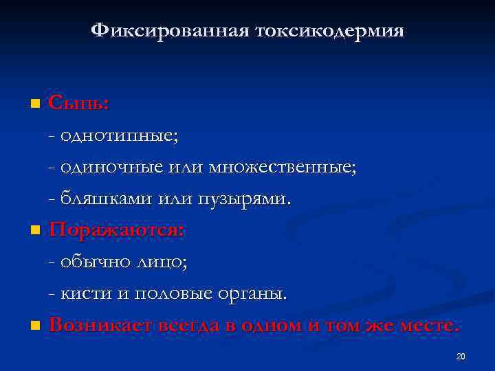 Фиксированная токсикодермия Сыпь: - однотипные; - одиночные или множественные; - бляшками или пузырями. n