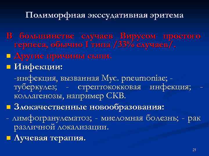 Полиморфная экссудативная эритема В большинстве случаев Вирусом простого герпеса, обычно I типа /33% случаев/.