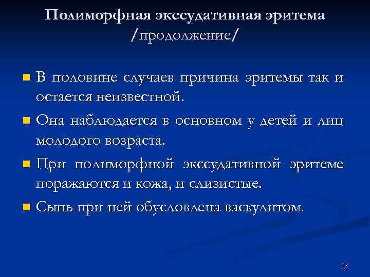Полиморфная экссудативная эритема /продолжение/ В половине случаев причина эритемы так и остается неизвестной. n