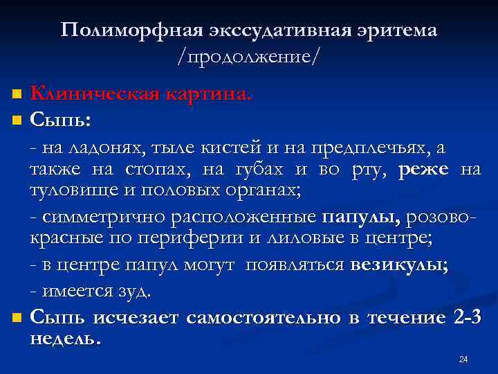 Полиморфная экссудативная эритема /продолжение/ Клиническая картина. n Сыпь: - на ладонях, тыле кистей и