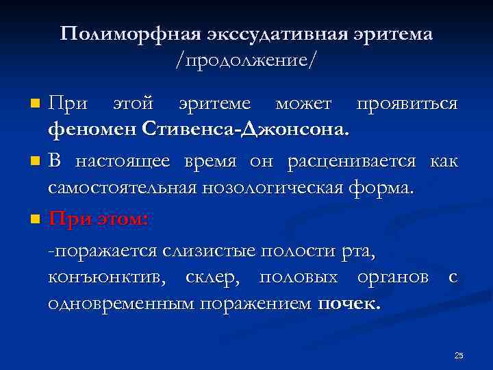 Полиморфная экссудативная эритема /продолжение/ При этой эритеме может проявиться феномен Стивенса-Джонсона. n В настоящее
