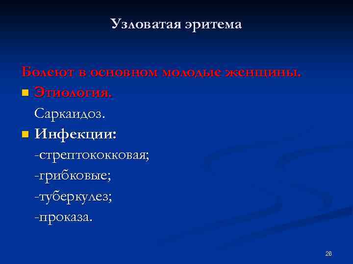 Узловатая эритема Болеют в основном молодые женщины. n Этиология. Саркаидоз. n Инфекции: -стрептококковая; -грибковые;