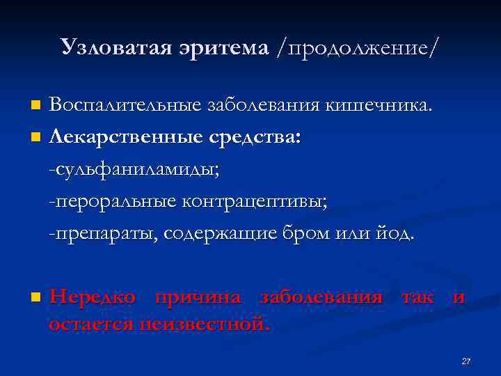 Узловатая эритема /продолжение/ Воспалительные заболевания кишечника. n Лекарственные средства: -сульфаниламиды; -пероральные контрацептивы; -препараты, содержащие