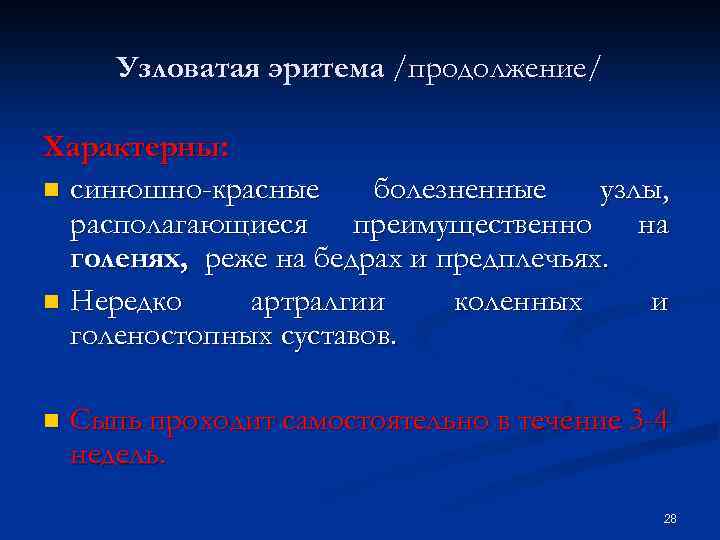 Узловатая эритема /продолжение/ Характерны: n синюшно-красные болезненные узлы, располагающиеся преимущественно на голенях, реже на