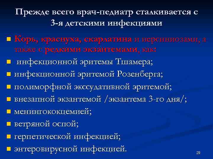 Прежде всего врач-педиатр сталкивается с 3 -я детскими инфекциями Корь, краснуха, скарлатина и иерсиниозами,