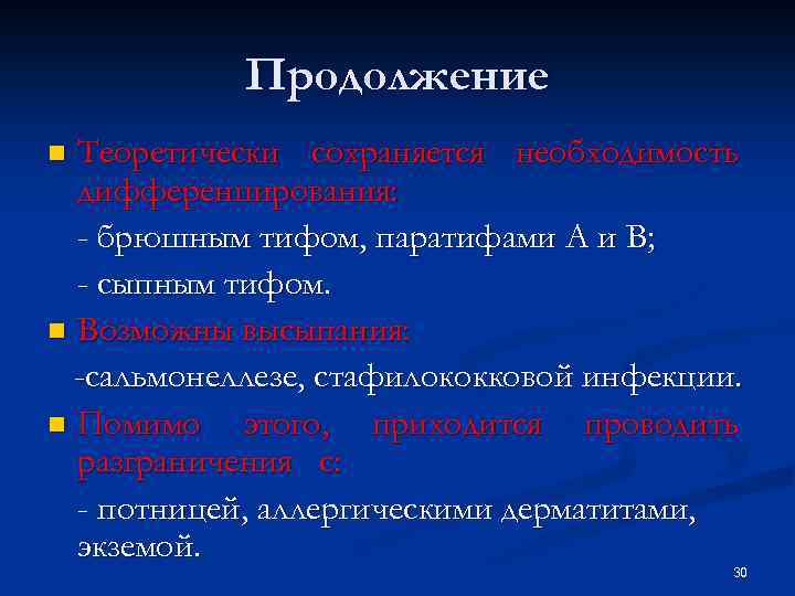 Продолжение Теоретически сохраняется необходимость дифференцирования: - брюшным тифом, паратифами А и В; - сыпным