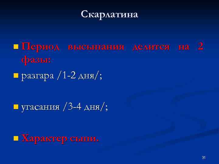 Скарлатина n Период высыпания делится на 2 фазы: n разгара /1 -2 дня/; n
