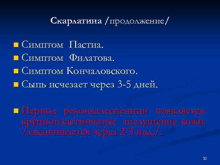 Скарлатина /продолжение/ n Симптом Пастиа. n Симптом Филатова. n Симптом Кончаловского. n Сыпь исчезает