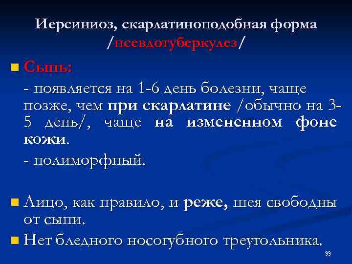 Иерсиниоз, скарлатиноподобная форма /псевдотуберкулез/ n Сыпь: - появляется на 1 -6 день болезни, чаще