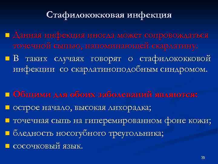 Стафилококковая инфекция Данная инфекция иногда может сопровождаться точечной сыпью, напоминающей скарлатину. n В таких