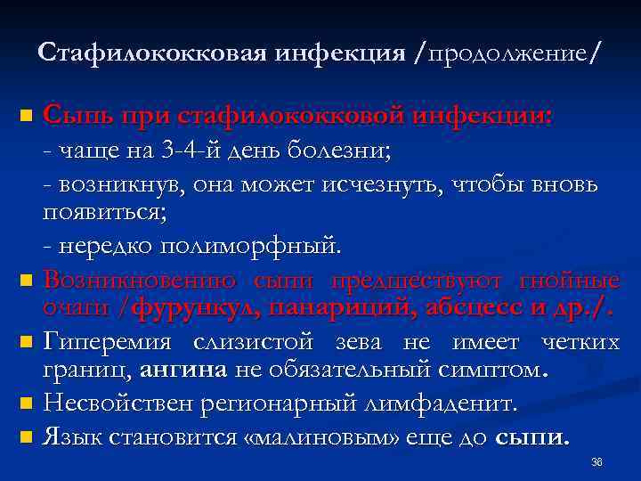 Стафилококковая инфекция /продолжение/ Сыпь при стафилококковой инфекции: - чаще на 3 -4 -й день