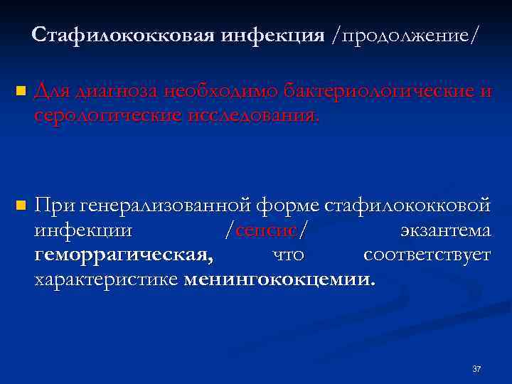 Стафилококковая инфекция /продолжение/ n Для диагноза необходимо бактериологические и серологические исследования. n При генерализованной