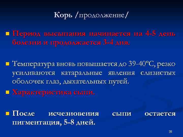 Корь /продолжение/ n Период высыпания начинается на 4 -5 день болезни и продолжается 3