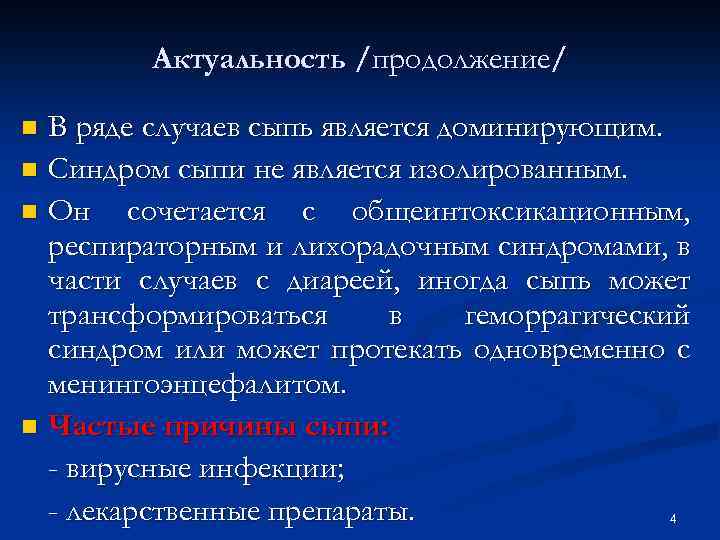 Актуальность /продолжение/ В ряде случаев сыпь является доминирующим. n Синдром сыпи не является изолированным.
