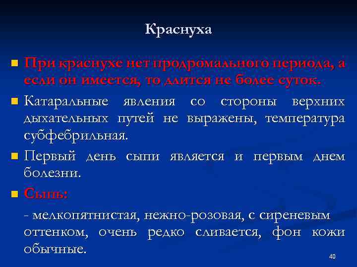 Краснуха При краснухе нет продромального периода, а если он имеется, то длится не более