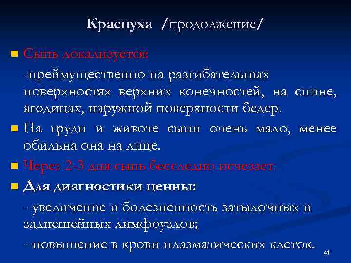 Краснуха /продолжение/ Сыпь локализуется: -преймущественно на разгибательных поверхностях верхних конечностей, на спине, ягодицах, наружной