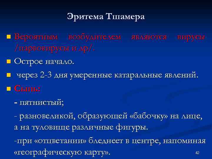 Эритема Тшамера Вероятным возбудителем являются вирусы /парвовирусы и др/. n Острое начало. n через