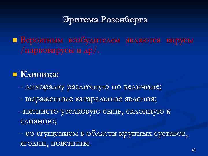 Эритема Розенберга n Вероятным возбудителем являются вирусы /парвовирусы и др/. n Клиника: - лихорадку