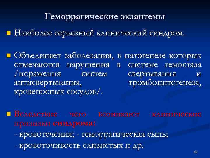 Геморрагические экзантемы n Наиболее серьезный клинический синдром. n Объединяет заболевания, в отмечаются нарушения в