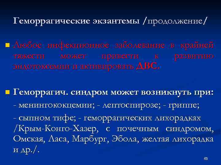 Геморрагические экзантемы /продолжение/ n Любое инфекционное заболевание в крайней тяжести может привести к развитию