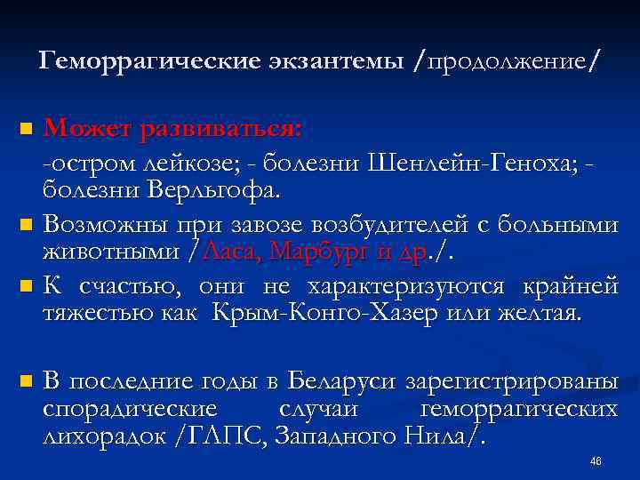 Геморрагические экзантемы /продолжение/ Может развиваться: -остром лейкозе; - болезни Шенлейн-Геноха; болезни Верльгофа. n Возможны