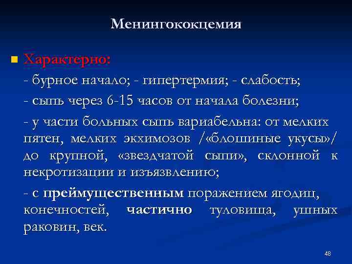 Менингококцемия n Характерно: - бурное начало; - гипертермия; - слабость; - сыпь через 6