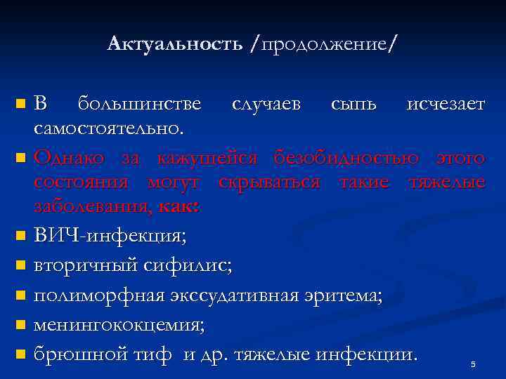 Актуальность /продолжение/ В большинстве случаев сыпь исчезает самостоятельно. n Однако за кажущейся безобидностью этого