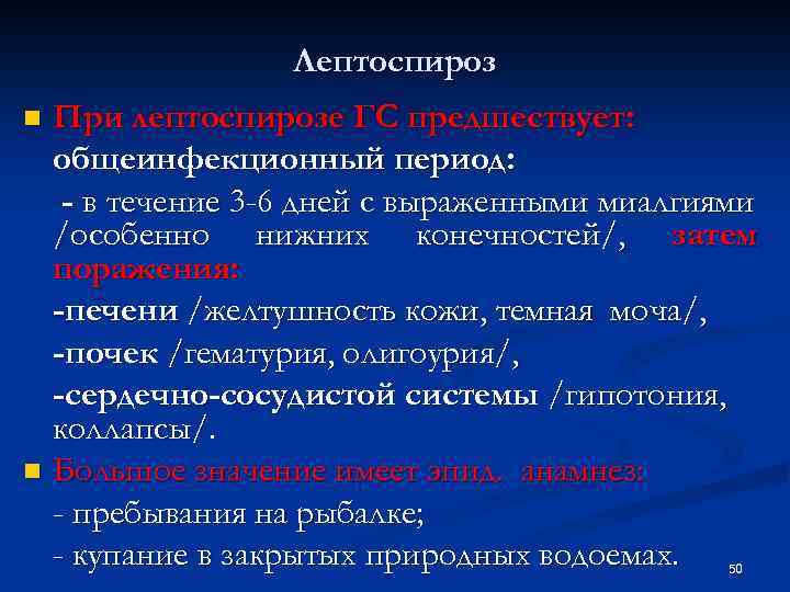 Лептоспироз При лептоспирозе ГС предшествует: общеинфекционный период: - в течение 3 -6 дней с