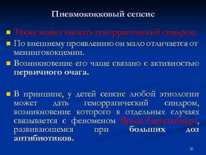Пневмококковый сепсис Также может вызвать геморрагический синдром. n По внешнему проявлению он мало отличается