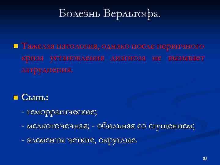 Болезнь Верльгофа. n Тяжелая патология, однако после первичного криза установления диагноза не вызывает затруднения.