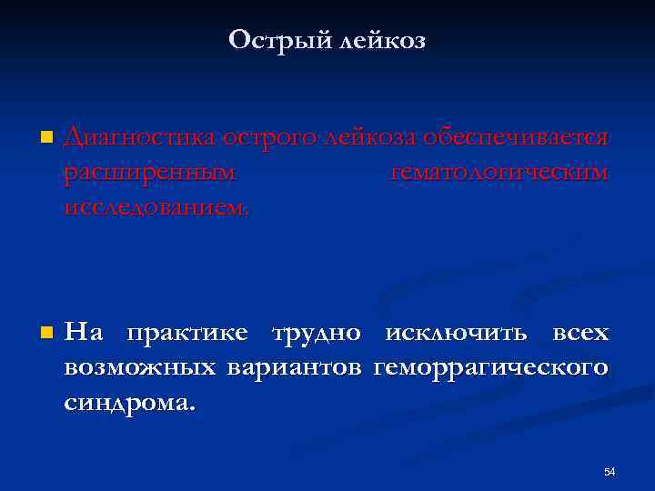 Острый лейкоз n Диагностика острого лейкоза обеспечивается расширенным гематологическим исследованием. n На практике трудно