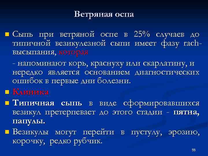 Ветряная оспа Сыпь при ветряной оспе в 25% случаев до типичной везикулезной сыпи имеет