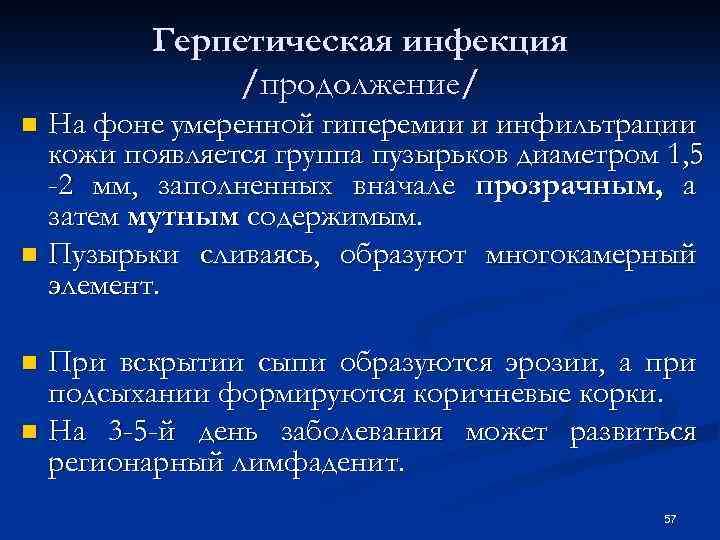 Герпетическая инфекция /продолжение/ На фоне умеренной гиперемии и инфильтрации кожи появляется группа пузырьков диаметром