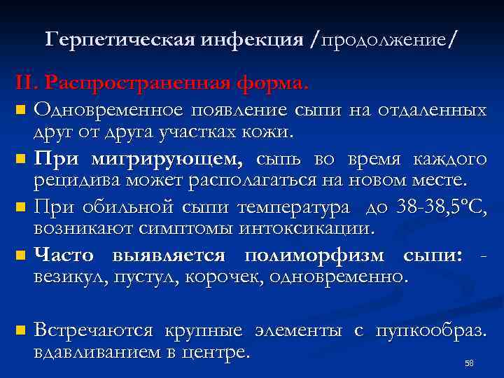 Герпетическая инфекция /продолжение/ II. Распространенная форма. n Одновременное появление сыпи на отдаленных друг от