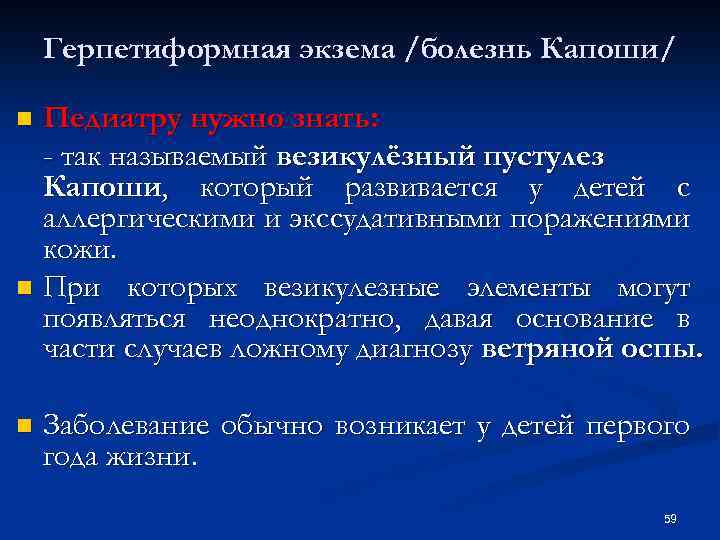 Герпетиформная экзема /болезнь Капоши/ Педиатру нужно знать: - так называемый везикулёзный пустулез Капоши, который