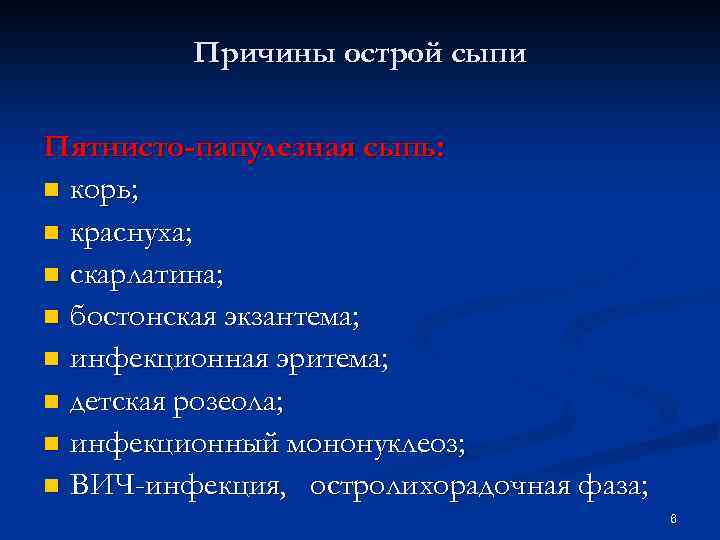 Причины острой сыпи Пятнисто-папулезная сыпь: n корь; n краснуха; n скарлатина; n бостонская экзантема;