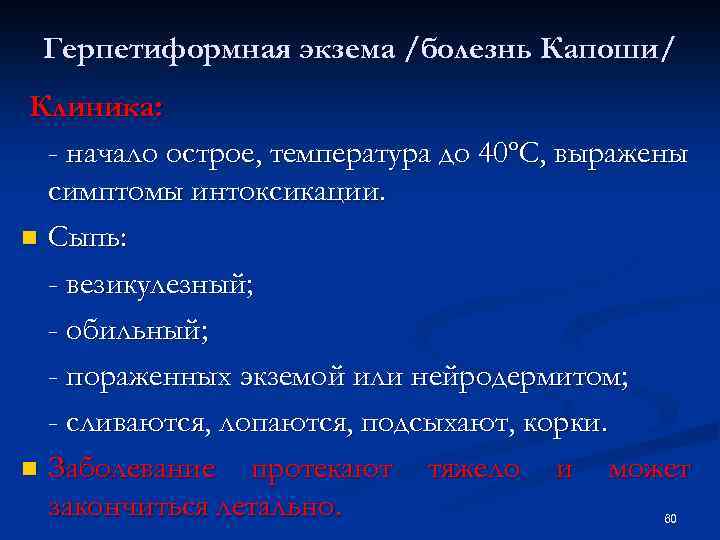 Герпетиформная экзема /болезнь Капоши/ Клиника: - начало острое, температура до 40ºС, выражены симптомы интоксикации.